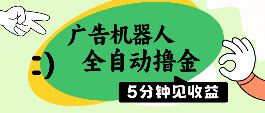 （14299期）广告机器人全自动撸金，5分钟见收益，无需人工，单机日入500+ea免费宝库-EA量化交易爱好者之家,wxads提供免费EA下载分享ea宝库-EA量化交易爱好者之家,提供免费EA下载分享