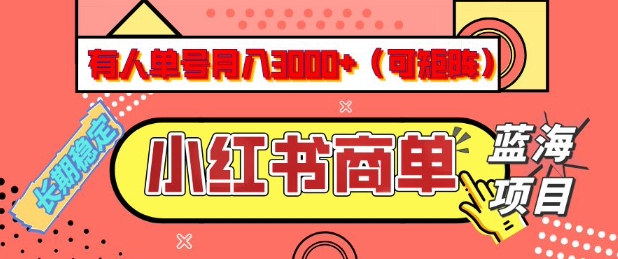 小红书商单分成计划，有人单号月入3k+，每天5分钟，可矩阵放大，长期稳定的蓝海项目【揭秘】ea免费宝库-EA量化交易爱好者之家,wxads提供免费EA下载分享ea宝库-EA量化交易爱好者之家,提供免费EA下载分享