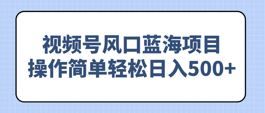 （14276期）视频号风口蓝海项目，操作简单轻松日入500+ea免费宝库-EA量化交易爱好者之家,wxads提供免费EA下载分享ea宝库-EA量化交易爱好者之家,提供免费EA下载分享