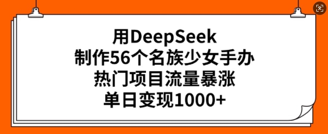 用DeepSeek制作56个名族少女手办，热门项目流量暴涨，单日变现多张ea免费宝库-EA量化交易爱好者之家,wxads提供免费EA下载分享ea宝库-EA量化交易爱好者之家,提供免费EA下载分享