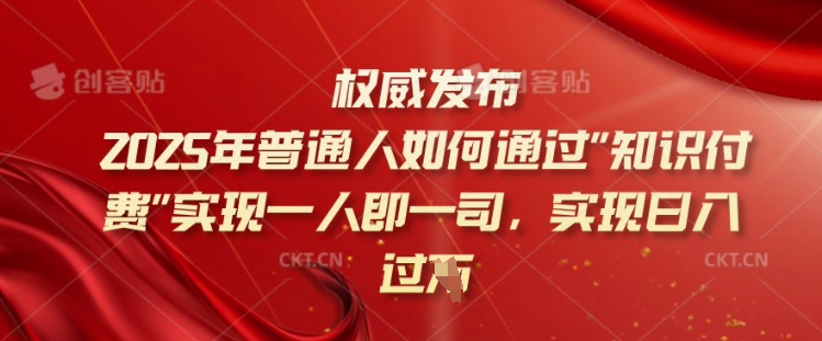 2025年普通人如何通过知识付费实现一人即一司，实现日入过千【揭秘】ea免费宝库-EA量化交易爱好者之家,wxads提供免费EA下载分享ea宝库-EA量化交易爱好者之家,提供免费EA下载分享