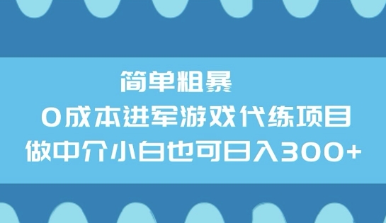 简单粗暴0成本进军游戏代练项目，做中介小白也可日入3张ea免费宝库-EA量化交易爱好者之家,wxads提供免费EA下载分享ea宝库-EA量化交易爱好者之家,提供免费EA下载分享