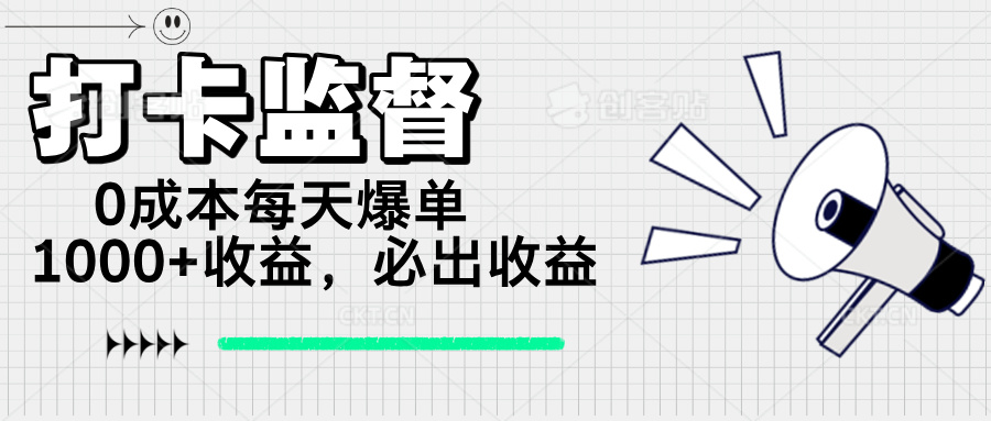 （14303期）打卡监督项目，0成本每天爆单1000+，做就必出收益ea免费宝库-EA量化交易爱好者之家,wxads提供免费EA下载分享ea宝库-EA量化交易爱好者之家,提供免费EA下载分享