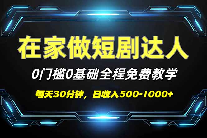 （14370期）短剧代发，0基础0费用，全程免费教学，日入500-1000+ea免费宝库-EA量化交易爱好者之家,wxads提供免费EA下载分享ea宝库-EA量化交易爱好者之家,提供免费EA下载分享