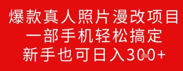 爆款真人照片漫改项目，一部手机轻松搞定，新手也可日入3张ea免费宝库-EA量化交易爱好者之家,wxads提供免费EA下载分享ea宝库-EA量化交易爱好者之家,提供免费EA下载分享