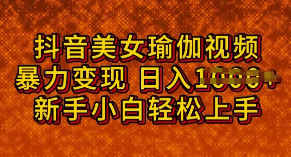 抖音美女瑜伽教程，轻松过原创，多种暴力变现方式，日入多张ea免费宝库-EA量化交易爱好者之家,wxads提供免费EA下载分享ea宝库-EA量化交易爱好者之家,提供免费EA下载分享