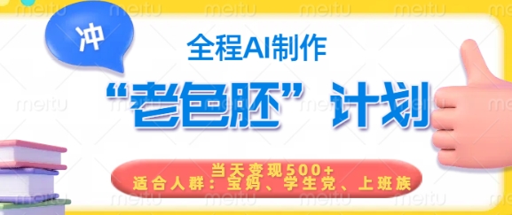 短视频老色胚计划，5分钟一个原创，当天变现5张，全程AIea免费宝库-EA量化交易爱好者之家,wxads提供免费EA下载分享ea宝库-EA量化交易爱好者之家,提供免费EA下载分享