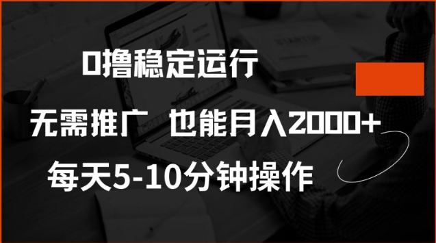 0撸稳定运行，注册即送价值20股权，每天观看15个广告即可，不推广也能月入2k【揭秘】ea免费宝库-EA量化交易爱好者之家,wxads提供免费EA下载分享ea宝库-EA量化交易爱好者之家,提供免费EA下载分享