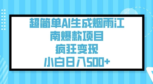 超简单AI生成烟雨江南爆款项目，疯狂变现，小白日入5张ea免费宝库-EA量化交易爱好者之家,wxads提供免费EA下载分享ea宝库-EA量化交易爱好者之家,提供免费EA下载分享