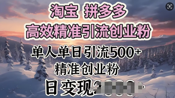 淘宝拼多多高效精准引流创业粉，单人单日引流500+创业粉，日变现多张ea免费宝库-EA量化交易爱好者之家,wxads提供免费EA下载分享ea宝库-EA量化交易爱好者之家,提供免费EA下载分享