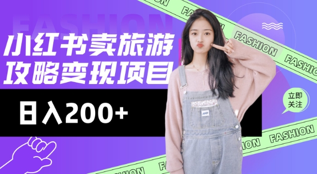 高转化玩法，小红书旅游攻略变现，低流量高转化，几乎零成本，日入2张ea免费宝库-EA量化交易爱好者之家,wxads提供免费EA下载分享ea宝库-EA量化交易爱好者之家,提供免费EA下载分享