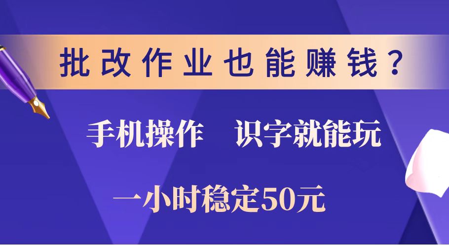 （14285期）批改作业也能赚钱？0门槛手机项目，识字就能玩！一小时稳定50元！ea免费宝库-EA量化交易爱好者之家,wxads提供免费EA下载分享ea宝库-EA量化交易爱好者之家,提供免费EA下载分享