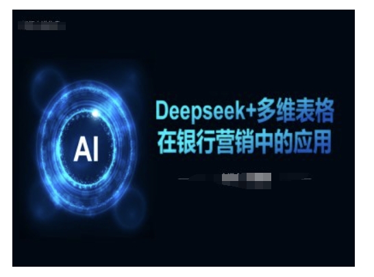 Deepseek+多维表格在银行营销场景中的应用ea免费宝库-EA量化交易爱好者之家,wxads提供免费EA下载分享ea宝库-EA量化交易爱好者之家,提供免费EA下载分享