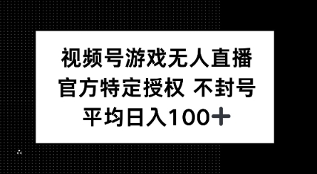 视频号游戏无人直播，官方特定授权，不违规不封号， 单日收益平均100+ea免费宝库-EA量化交易爱好者之家,wxads提供免费EA下载分享ea宝库-EA量化交易爱好者之家,提供免费EA下载分享