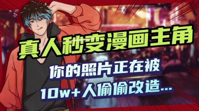 AI黑科技，真人秒变漫画主角，揭秘00后圈层疯传的漫画脸生成术ea免费宝库-EA量化交易爱好者之家,wxads提供免费EA下载分享ea宝库-EA量化交易爱好者之家,提供免费EA下载分享