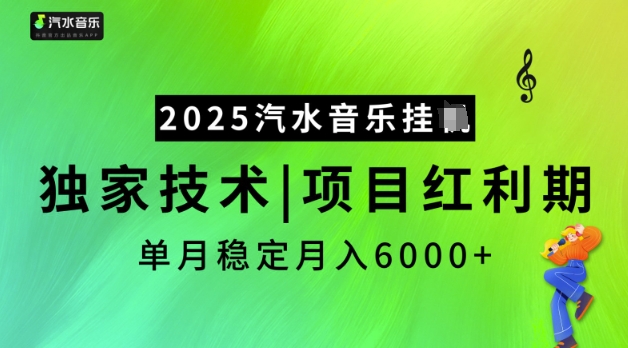 2025汽水音乐挂JI，独家技术，项目红利期，稳定月入5k【揭秘】ea免费宝库-EA量化交易爱好者之家,wxads提供免费EA下载分享ea宝库-EA量化交易爱好者之家,提供免费EA下载分享