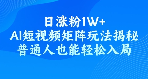 日涨粉1W+，AI短视频矩阵玩法揭秘，普通人也能轻松入局ea免费宝库-EA量化交易爱好者之家,wxads提供免费EA下载分享ea宝库-EA量化交易爱好者之家,提供免费EA下载分享