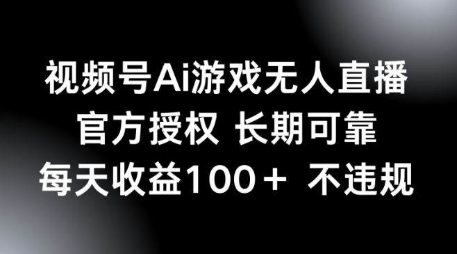视频号AI游戏无人直播，官方授权 长期可靠，每天收益100+不违规ea免费宝库-EA量化交易爱好者之家,wxads提供免费EA下载分享ea宝库-EA量化交易爱好者之家,提供免费EA下载分享