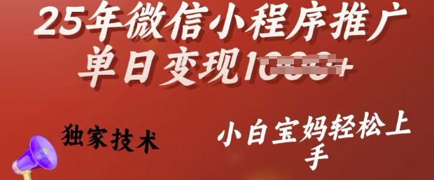 25年微信小程序推广单日变现多张，独家技术，小白宝妈轻松上手【揭秘】ea免费宝库-EA量化交易爱好者之家,wxads提供免费EA下载分享ea宝库-EA量化交易爱好者之家,提供免费EA下载分享