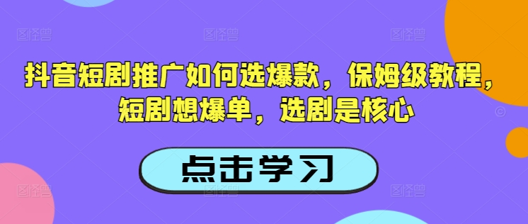 抖音短剧推广如何选爆款，保姆级教程，短剧想爆单，选剧是核心ea免费宝库-EA量化交易爱好者之家,wxads提供免费EA下载分享ea宝库-EA量化交易爱好者之家,提供免费EA下载分享