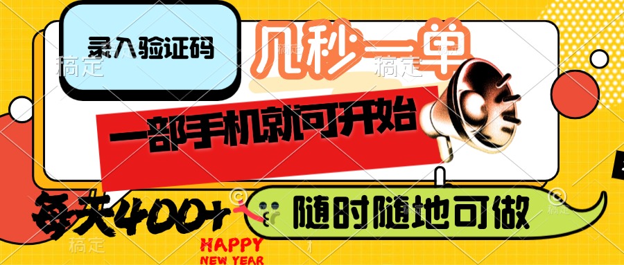 （14301期）录入验证码，几秒一单，随时随地可做，只需一部手机就可开始，每天400+ea免费宝库-EA量化交易爱好者之家,wxads提供免费EA下载分享ea宝库-EA量化交易爱好者之家,提供免费EA下载分享