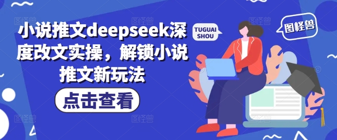小说推文deepseek深度改文实操，解锁小说推文新玩法ea免费宝库-EA量化交易爱好者之家,wxads提供免费EA下载分享ea宝库-EA量化交易爱好者之家,提供免费EA下载分享