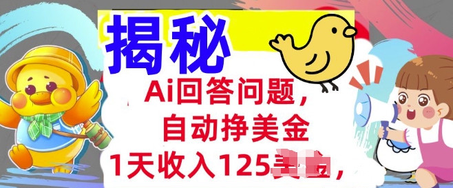 Ai回答问题，自动挣美刀，1天收入125.3分钟学会，长久的被动收入ea免费宝库-EA量化交易爱好者之家,wxads提供免费EA下载分享ea宝库-EA量化交易爱好者之家,提供免费EA下载分享