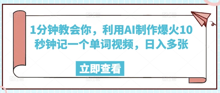 1分钟教会你，利用AI制作爆火10秒钟记一个单词视频，日入多张ea免费宝库-EA量化交易爱好者之家,wxads提供免费EA下载分享ea宝库-EA量化交易爱好者之家,提供免费EA下载分享