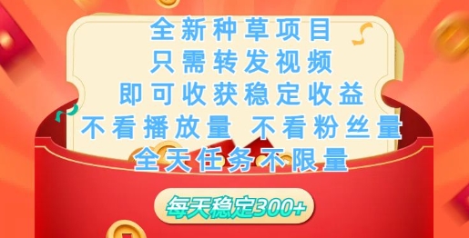 全新种草项目，只需每日转发视频，即可收获稳定收益ea免费宝库-EA量化交易爱好者之家,wxads提供免费EA下载分享ea宝库-EA量化交易爱好者之家,提供免费EA下载分享