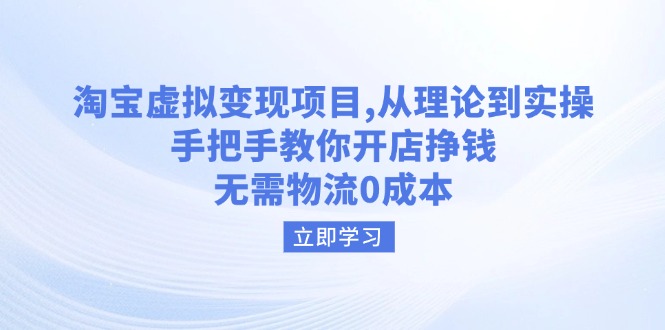 （14296期）淘宝虚拟变现项目，从理论到实操，手把手教你开店挣钱，无需物流0成本ea免费宝库-EA量化交易爱好者之家,wxads提供免费EA下载分享ea宝库-EA量化交易爱好者之家,提供免费EA下载分享