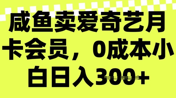 咸鱼卖爱奇艺会员，零成本小白日入3张，新手小白可做ea免费宝库-EA量化交易爱好者之家,wxads提供免费EA下载分享ea宝库-EA量化交易爱好者之家,提供免费EA下载分享