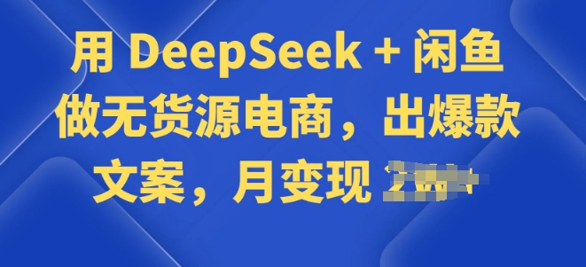 用 DeepSeek + 闲鱼做无货源电商，出爆款文案ea免费宝库-EA量化交易爱好者之家,wxads提供免费EA下载分享ea宝库-EA量化交易爱好者之家,提供免费EA下载分享