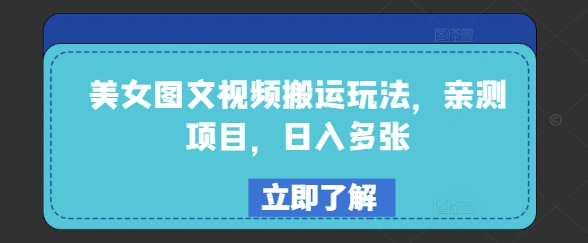 美女图文视频搬运玩法，亲测项目，日入多张ea免费宝库-EA量化交易爱好者之家,wxads提供免费EA下载分享ea宝库-EA量化交易爱好者之家,提供免费EA下载分享