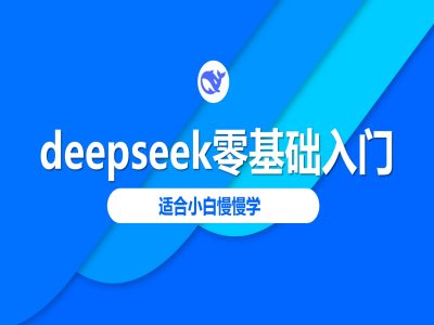 deepseek零基础入门-deepseek教程2025，适合小白慢慢学ea免费宝库-EA量化交易爱好者之家,wxads提供免费EA下载分享ea宝库-EA量化交易爱好者之家,提供免费EA下载分享