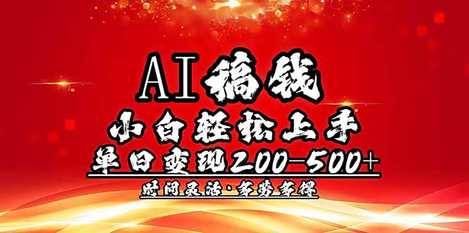 （14260期）AI稿钱，小白轻松上手，单日200-500+多劳多得ea免费宝库-EA量化交易爱好者之家,wxads提供免费EA下载分享ea宝库-EA量化交易爱好者之家,提供免费EA下载分享