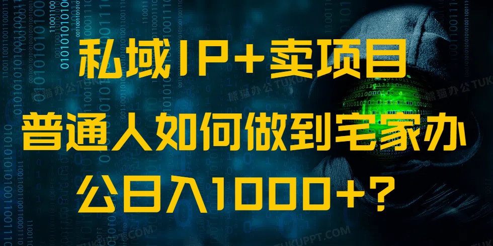 （14400期）私域IP+卖项目，普通人如何做到宅家办公实现日入1000+ea免费宝库-EA量化交易爱好者之家,wxads提供免费EA下载分享ea宝库-EA量化交易爱好者之家,提供免费EA下载分享