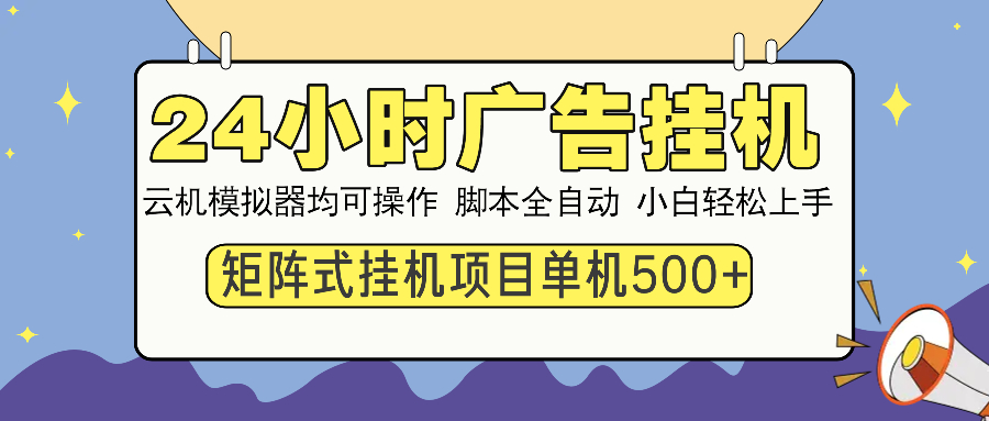 （14273期）24小时广告挂机  单机收益500+ 矩阵式操作，设备越多收益越大，小白轻…ea免费宝库-EA量化交易爱好者之家,wxads提供免费EA下载分享ea宝库-EA量化交易爱好者之家,提供免费EA下载分享