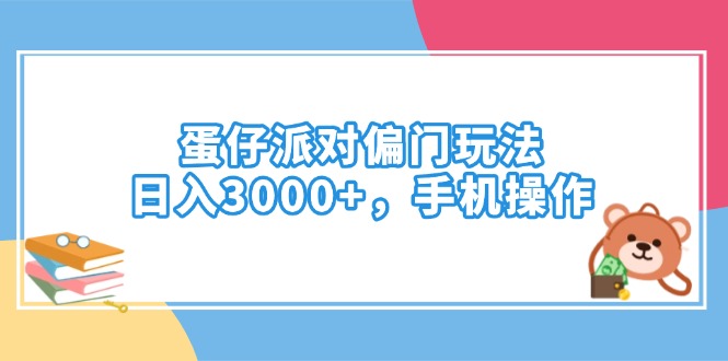 （14369期）蛋仔派对偏门玩法，日入3000+，手机操作ea免费宝库-EA量化交易爱好者之家,wxads提供免费EA下载分享ea宝库-EA量化交易爱好者之家,提供免费EA下载分享