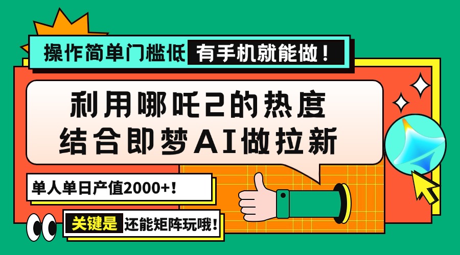 （14324期）用哪吒2热度结合即梦AI做拉新，单日产值2000+，操作简单门槛低，有手机…ea免费宝库-EA量化交易爱好者之家,wxads提供免费EA下载分享ea宝库-EA量化交易爱好者之家,提供免费EA下载分享