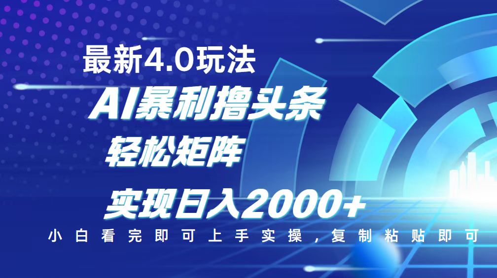 （14258期）今日头条最新玩法4.0，思路简单，复制粘贴，轻松实现矩阵日入2000+ea免费宝库-EA量化交易爱好者之家,wxads提供免费EA下载分享ea宝库-EA量化交易爱好者之家,提供免费EA下载分享