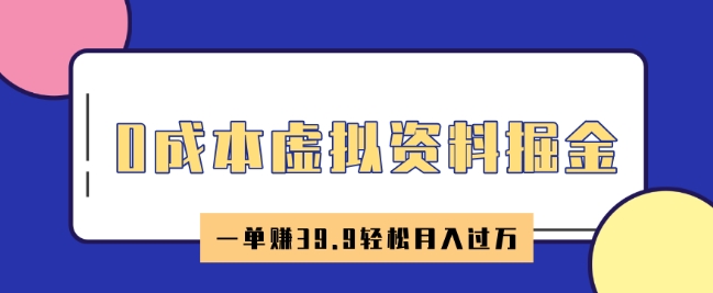 0成本虚拟资料掘金，小红书卖HR资料，一单挣39.9轻松月入过Wea免费宝库-EA量化交易爱好者之家,wxads提供免费EA下载分享ea宝库-EA量化交易爱好者之家,提供免费EA下载分享