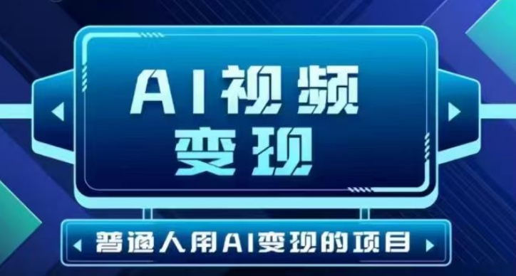 2025最新短视频玩法AI视频变现项目，AI一键生成，无需剪辑，当天单号收益30-300不等ea免费宝库-EA量化交易爱好者之家,wxads提供免费EA下载分享ea宝库-EA量化交易爱好者之家,提供免费EA下载分享