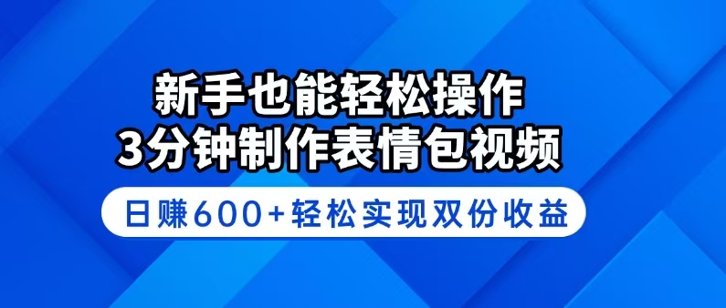 （14395期）新手也能轻松操作！3分钟制作表情包视频，日赚600+轻松实现双份收益ea免费宝库-EA量化交易爱好者之家,wxads提供免费EA下载分享ea宝库-EA量化交易爱好者之家,提供免费EA下载分享