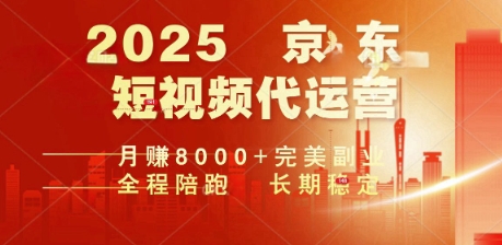 2025暴力玩法，京东短视频代运营  月入8k+操作简单小白轻松上手【揭秘】ea免费宝库-EA量化交易爱好者之家,wxads提供免费EA下载分享ea宝库-EA量化交易爱好者之家,提供免费EA下载分享