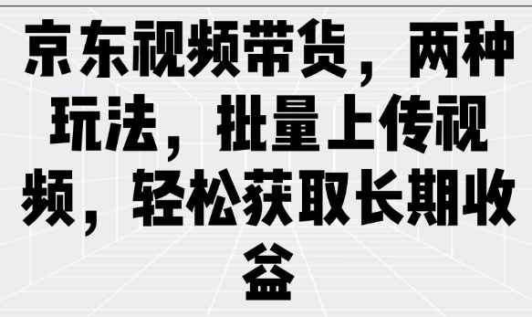 京东视频带货，两种玩法，批量上传视频，轻松获取长期收益ea免费宝库-EA量化交易爱好者之家,wxads提供免费EA下载分享ea宝库-EA量化交易爱好者之家,提供免费EA下载分享