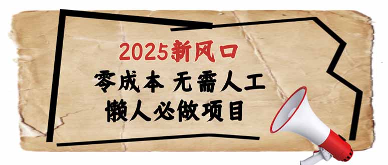 （14342期）2025新风口，懒人必做项目，零成本无需人工，轻松上手无门槛ea免费宝库-EA量化交易爱好者之家,wxads提供免费EA下载分享ea宝库-EA量化交易爱好者之家,提供免费EA下载分享