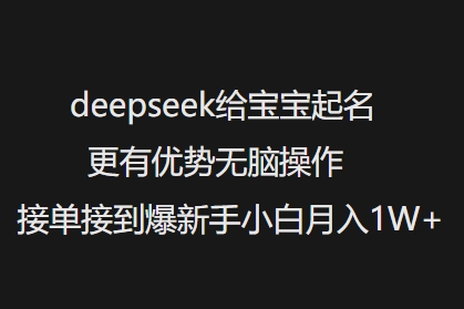 deepseek给宝宝起名更有优势无脑操作接单接到爆新手小白月入1W+ea免费宝库-EA量化交易爱好者之家,wxads提供免费EA下载分享ea宝库-EA量化交易爱好者之家,提供免费EA下载分享