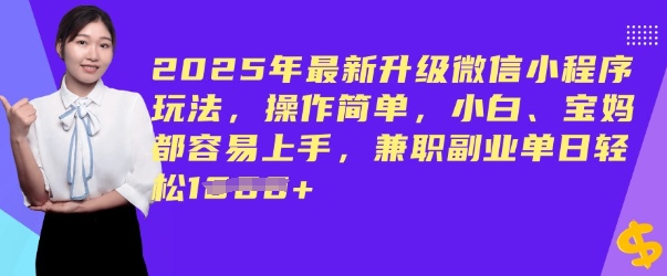 2025年最新升级微信小程序玩法，操作简单，小白、宝妈都容易上手，兼职副业单日轻松多张ea免费宝库-EA量化交易爱好者之家,wxads提供免费EA下载分享ea宝库-EA量化交易爱好者之家,提供免费EA下载分享