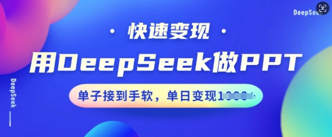 用DeepSeek做PPT，快速变现，单子接到手软，单日变现多张ea免费宝库-EA量化交易爱好者之家,wxads提供免费EA下载分享ea宝库-EA量化交易爱好者之家,提供免费EA下载分享