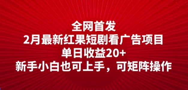 全网首发，2月最新红果短剧看广告项目，单日收益20+，新手小白也可上手，可矩阵操作ea免费宝库-EA量化交易爱好者之家,wxads提供免费EA下载分享ea宝库-EA量化交易爱好者之家,提供免费EA下载分享